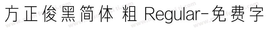 方正俊黑简体 粗 Regular字体转换 方正俊黑简体 粗 Regular字体转换